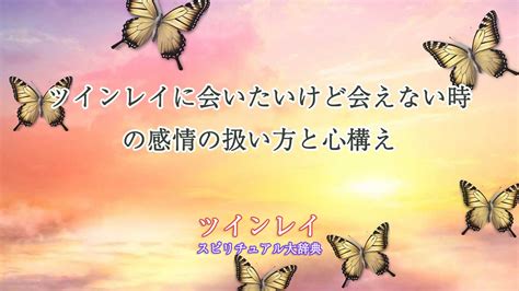 ツインレイ会いたくない|ツインレイの統合前に会いたくない感情が湧く理由と。